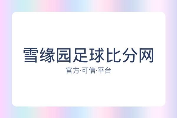 雪缘园足球比分网